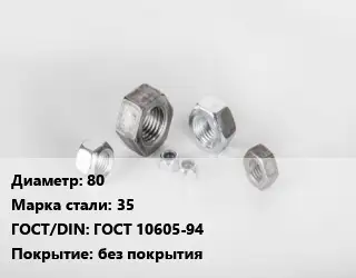 Гайка 80 Сталь: 35 ГОСТ 10605-94 без покрытия